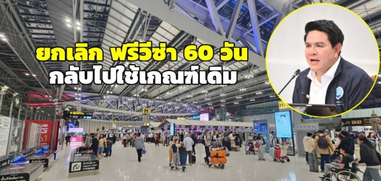 泰國正式取消60天免簽 恢復為30天
