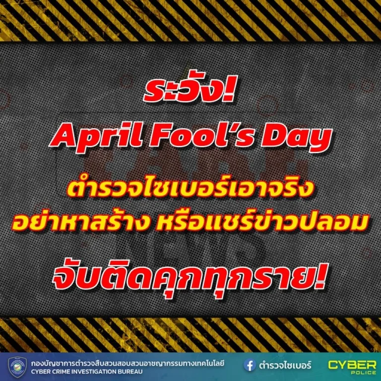 泰國4月1日嚴打假新聞 網路謠言恐面臨刑責
