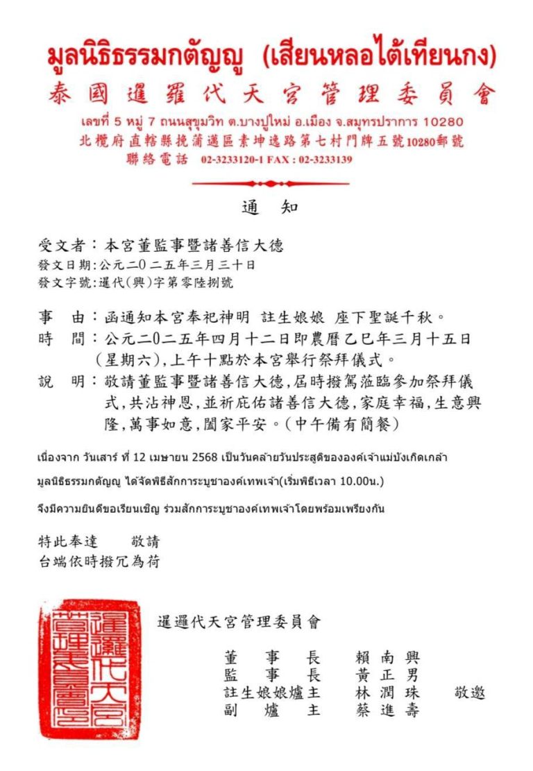 泰國暹羅代天宮12日將舉辦祭拜註生娘娘儀式