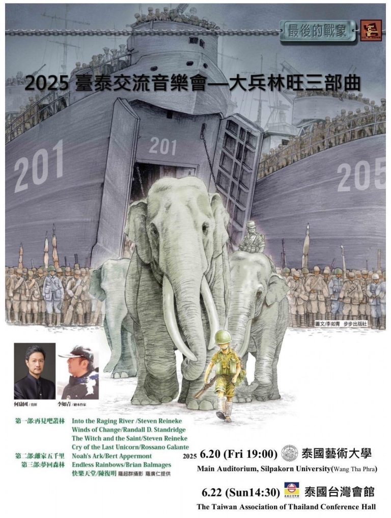 台北市民管樂團曼谷演出 免費索票
