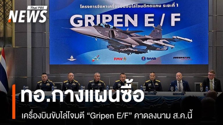 泰國空軍將購入瑞典鷹獅戰鬥機