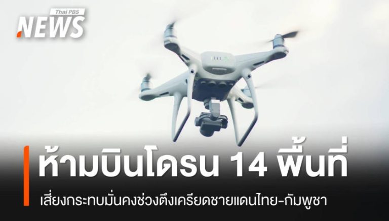 泰14府實施史上最嚴無人機禁令