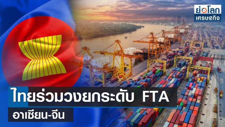 泰前4個月FTA出口逾288億美元 年增13.5%