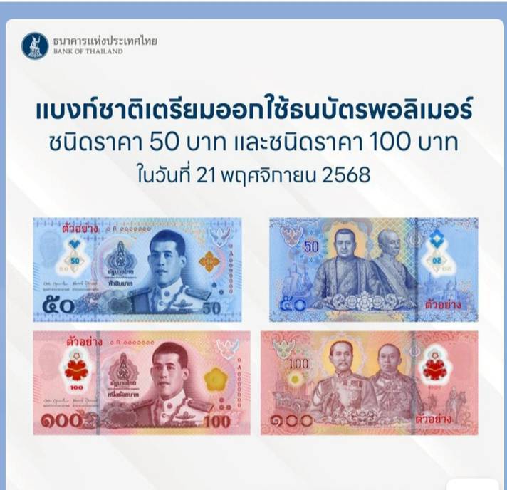 泰央行將發行50與100銖聚合物鈔票