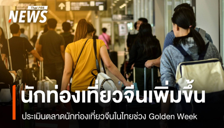國慶黃金周 中國遊客赴泰回暖