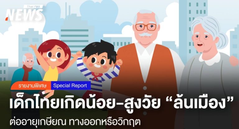 出生率持續下降 泰國步入老齡社會