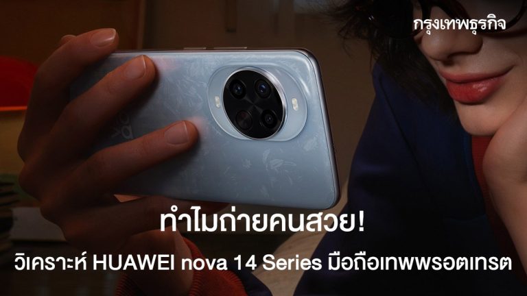 華為最新手機 NOVA 14 將於22日在泰開賣