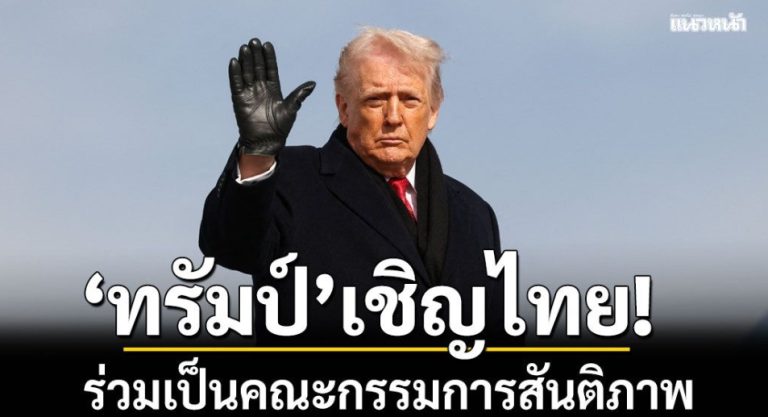 川普邀請泰國加入加沙和平委員會