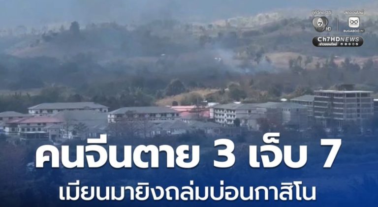 緬甸亂戰砲彈落賭場　中國員工３死７傷
