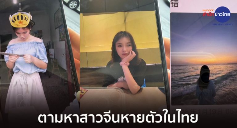 中國女遊客泰國失聯 母親來泰尋女