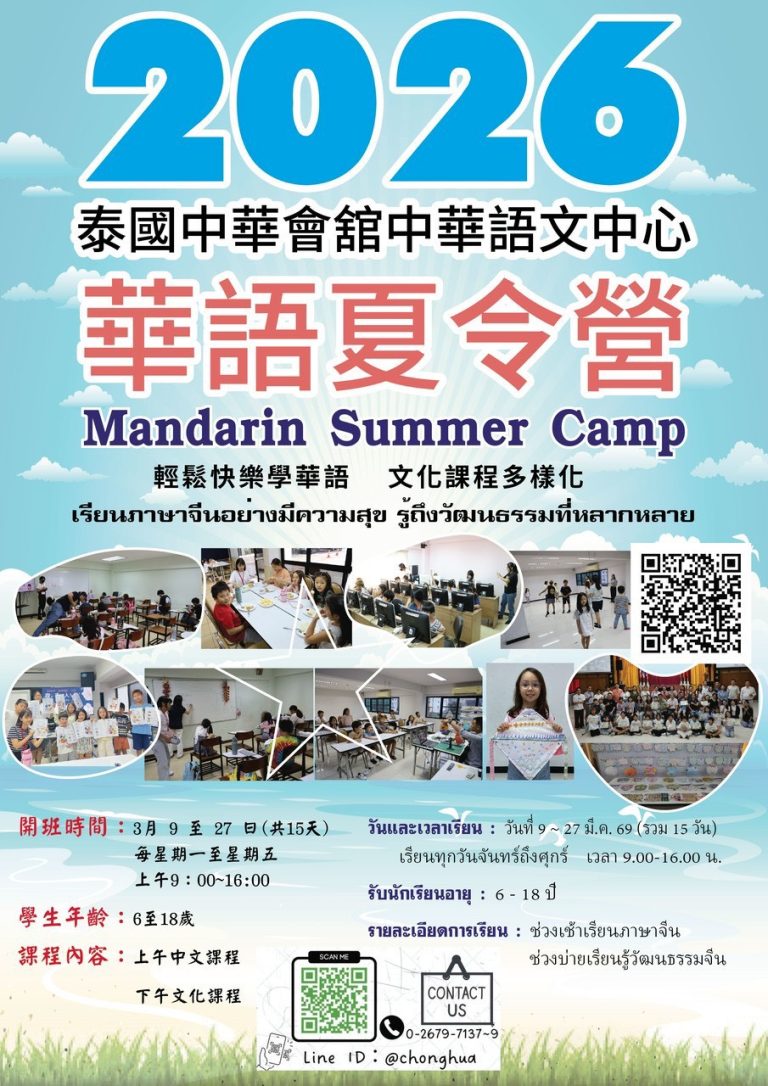 中華會館華語夏令營 受理報名 3/9開課