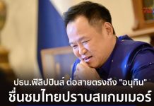 菲律賓邀請阿努庭出席東盟峰會