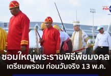 農業與合作社部舉行皇家春耕節彩排