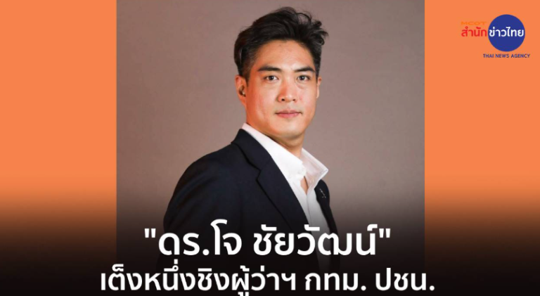 人民黨猜瓦大概率將競選曼谷市市長