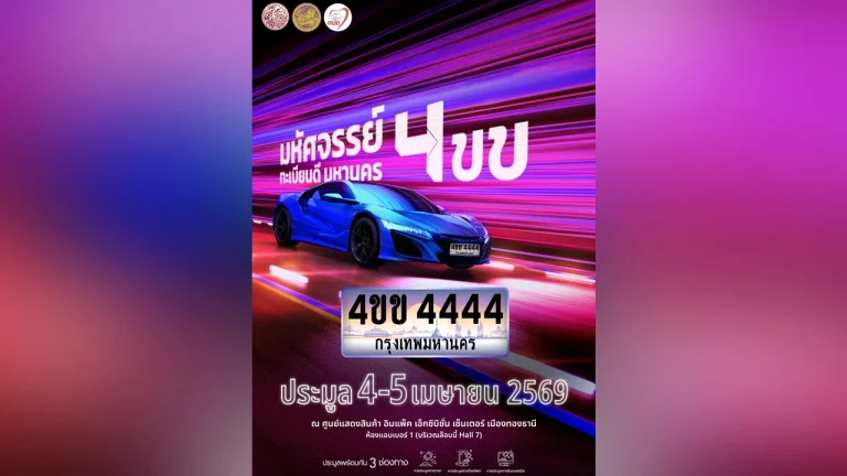 泰國車牌靚號拍賣 4ขข 4444你鍾意嗎？