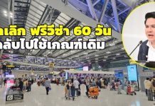 泰國正式取消60天免簽 恢復為30天