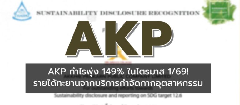 AKP首季度淨利841萬銖 增149.20%