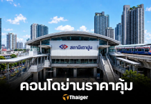 快來撿漏 曼谷郊區低價公寓新選擇
