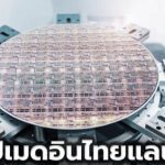 2.5兆銖 2050年實現芯片本土製造