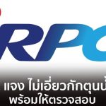 IRPC澄清燃油危機期間 從未有囤油行為