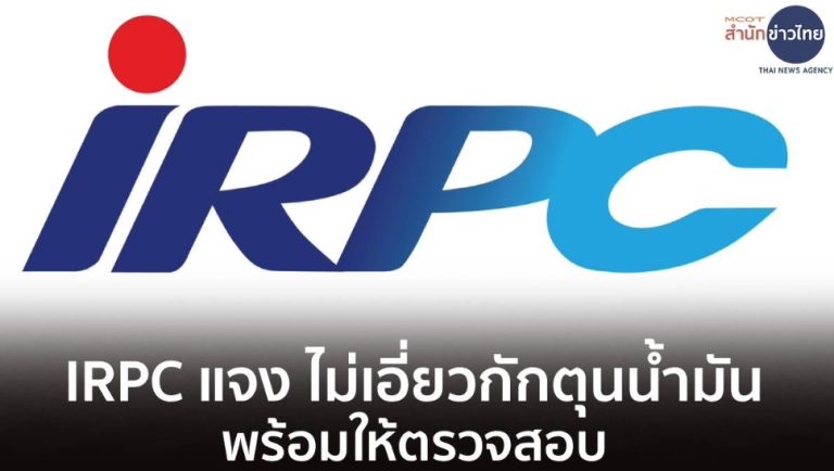 IRPC澄清燃油危機期間 從未有囤油行為