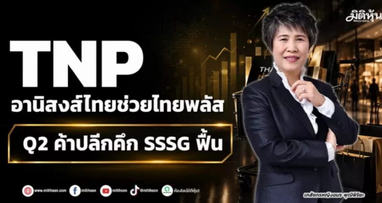 受惠泰助泰 TNP同店銷售增加