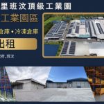 春武里綜合工業園區廠房出租