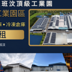 春武里綜合工業園區廠房出租