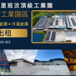 春武里綜合工業園區廠房出租