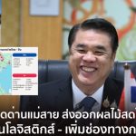 清萊美賽口岸開放泰國水果輸中