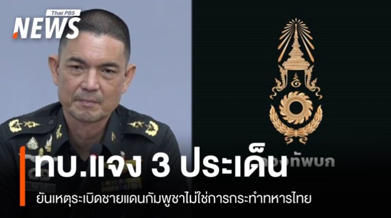 陸軍：柬邊境爆炸案與泰軍無關