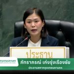 曼谷市議會選出首位女議長