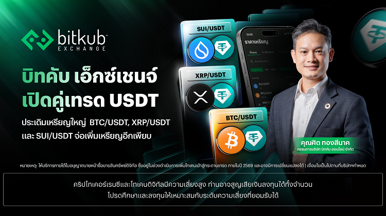 Bitkub正式上線USDT交易對
