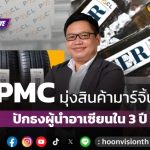 PMC維持年營收成長7-8%目標
