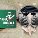 Mor Prom系統曝醫療欺詐