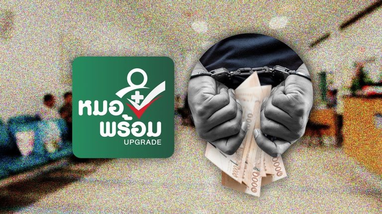 Mor Prom系統曝醫療欺詐
