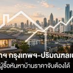 曼谷買家不愛新房 鍾情二手房