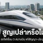 三機場高鐵案 8月定方向