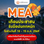 MEA預警暴雨來臨 將全天候保障電力安全
