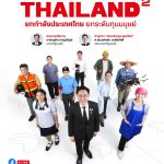 THAILAND²提升人力資本 21日起登場