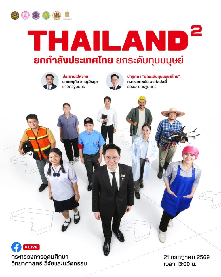 THAILAND²提升人力資本 21日起登場