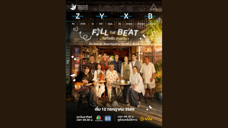 《Fill The Beat》跨世代音樂情