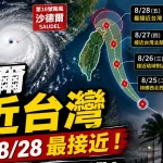 泰航：沙德爾颱風將影響27-28日台北及上海航班