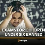 新政： 6歲以下兒童禁止競爭性考試