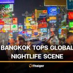 曼谷獲評全球最佳夜生活城市