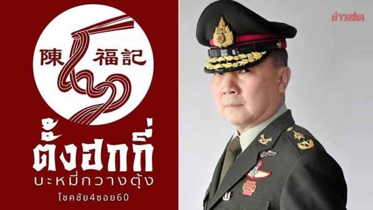 陳福記麵店勝訴 被告判刑2年罰款30萬銖