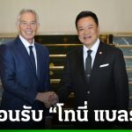 阿努庭會晤英前首相布雷爾