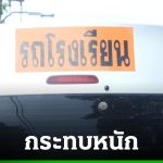 柴油漲價致武里南部分學生班車停運