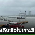 雨大風疾 春武裡西昌島渡輪停航