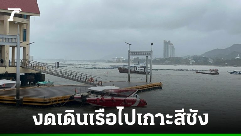 雨大風疾 春武裡西昌島渡輪停航